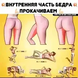 Упражнения для внутренней части бедра