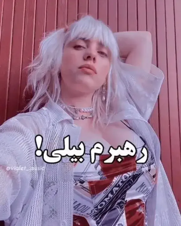 رهبرم بیلی تا ابد:)😂🍭