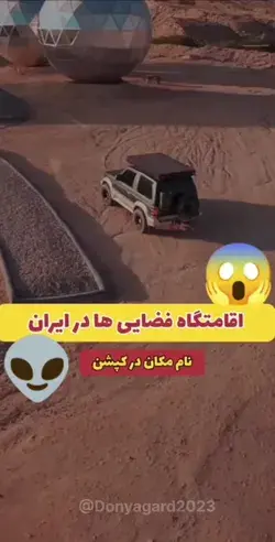 اقامتگاه فضایی ها در ایران 😱👽