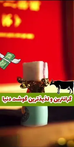 گرانترین و لذیذترین گوشت دنیا 🤔💸