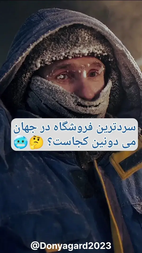 سردترین فروشگاه در جهان میدونین کجاست؟ 🤔🥶