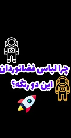 چرا لباس فضانوردان این دورنگه ؟ 🤔