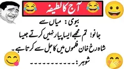 Aj Ka Lateefa | شاہ رخ خان جیسا پیار | Urdu Jokes | Funny Lateefy | Urdu Lateefy | Today Lateefa