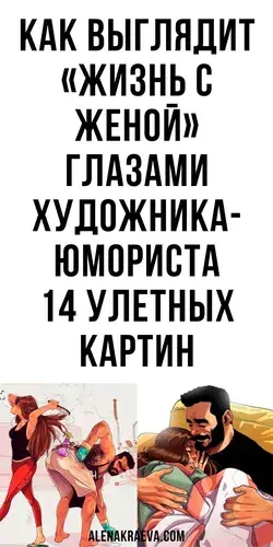 Как выглядит «Жизнь с женой» глазами художника-юмориста, психология, юмор | alenakraeva.com