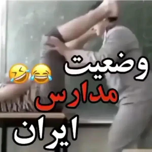 وضعیت مدارس ایران😐