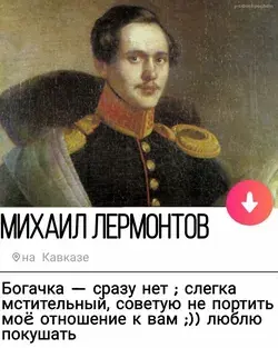 Лермонтов — литературный мем