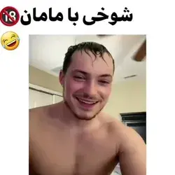 😐😂توصیه میکنم با مادرای ایرانی هرگز همچین شوخیی نکنید:/