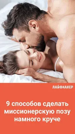 9 способов сделать миссионерскую позу намного круче