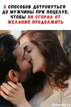 5 прикосновений при поцелуе, чтобы мужчина возбудился