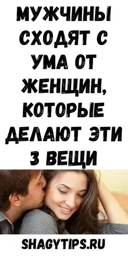 Мужчины сходят с ума от женщин, которые делают эти 3 вещи | shagytips.ru