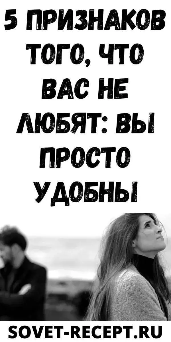 5 признаков того, что вас не любят: вы просто удобны| Женский Мир