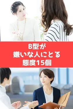 B型が嫌いな人にとる態度15個！職場・男性女性