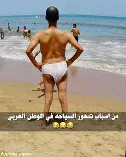 من اسباب تدهور السياحه 😅😅