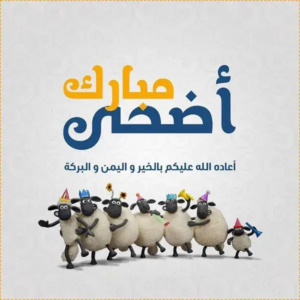 تهنئة عيد الأضحى للاحباب و الاصدقاء - موقع تهنئة عيد الاضحى 2021