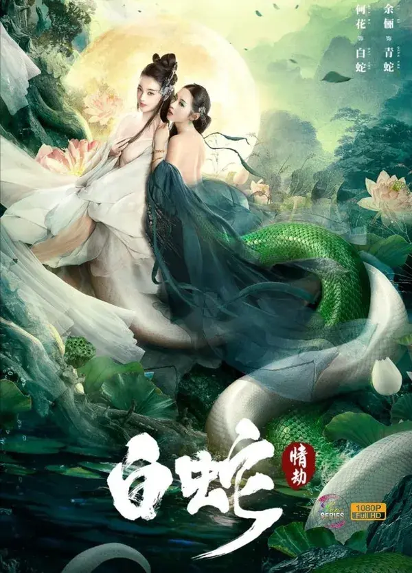 White Snake (2021) นางพญางูขาว วิบากกรรมแห่งรัก (ซับไทย)