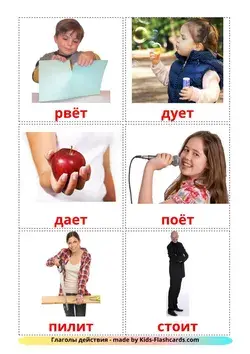 Action verbs - 55 Free Printable Russian Flashcards