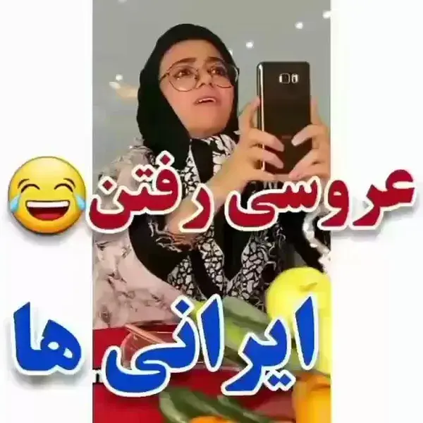 عروسی رفتن ما ایرانیا 😂😂😂