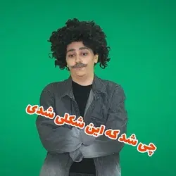 چی شد این شکلی شدی 😂😂😂