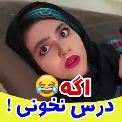 اگر درس نخونی🙄
و منی که شنبه امتحان ریاضی دارم و....🥲✋