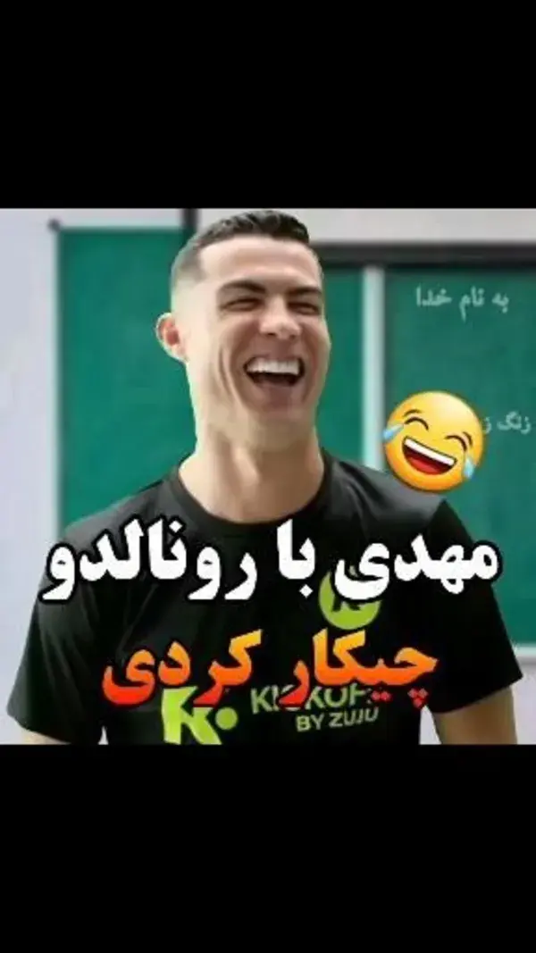 با رونالدو این کارو نکنید😂😭🤌