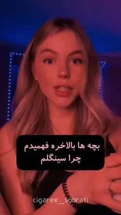 کنکله دیگه 😂💅🏻