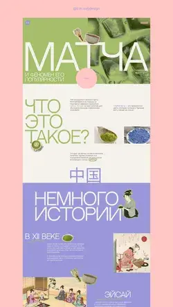 Сайт о матче, лонгрид. Website matcha tea, longread. @o.m.webdesign