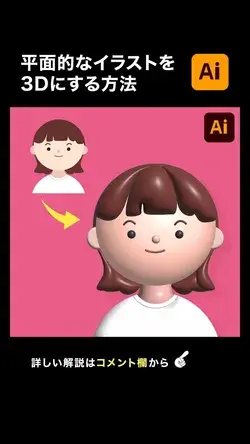 【illustrator】平面的な人物イラストを3Dにする方法