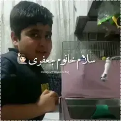 یـــاد گـــرفـــتـــیـــد؟!😂