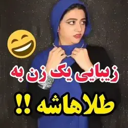 زیبایی یک زن 😂😂😍😍