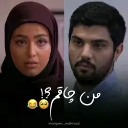 سم خالص😂😂😂