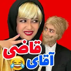 آقای قاضی 😆😆😂😂😂