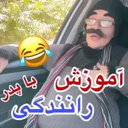 اموزش رانندگی با بابا ها