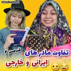 مامان شمام اینجوریه ؟؟😂😂