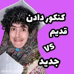 قـ ـدیـم یـا جـ ـدیـد😁😁