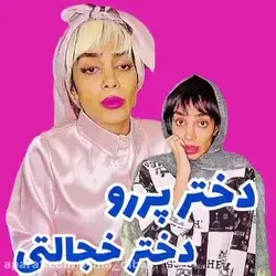 دوسـ ـتـتـون و خـ ــودتـون کـ ـدوم مــ ـدلـی ایـن🤪🤣