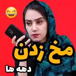 مخ زدن 😂😂😂