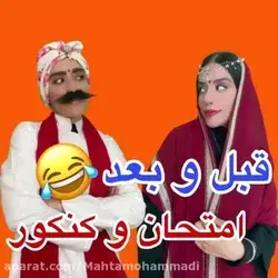 قبل و بعد کنکور