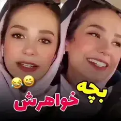 بچه خواهرشو ب چوخ داد