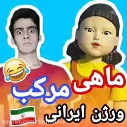 کیا فیلمو تا اخر دیدن😂🤣