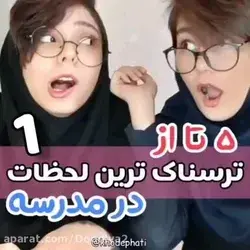 پنج تا از ترسناک ترین لحظات در مدرسه