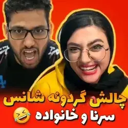 چالش گردونه😜 بریم که کلی کلی بخندیم
😂😂😂😂😂