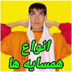 انواع همسایه ها🤒🤕
یا وبا مبا🤣😂