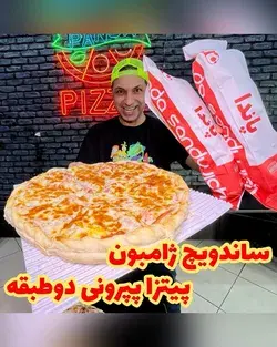 ساندویچ ژامبون