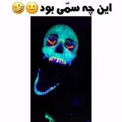 چون من دیدم شما هم باید ببینید😌😎🤣