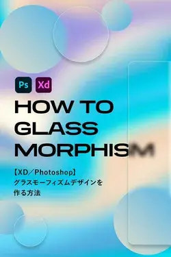 【XD／Photoshop】グラスモーフィズムデザインを作る方法