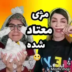 مژی معتاد شد🙂😂