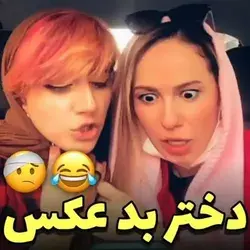 کیا بد عکسن اعلام حضور کنن بدونم تنها نیستم🥴😂😂😂🤣