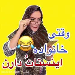 وقتی خانواده ات اینستاتو دارن