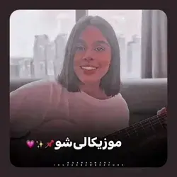 !...حالا که دوست داری بری
🖤😄...هر جا هستی خوب باشی بیبی