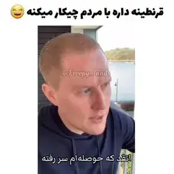 میرم انجام بدم😂🙄🚫